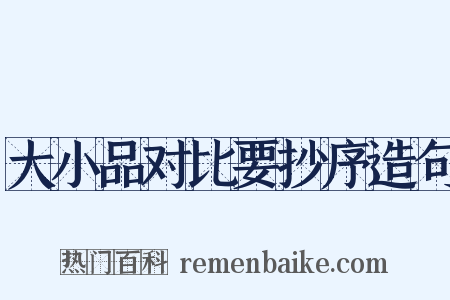 大小品对比要抄序造句是什么意思的图片